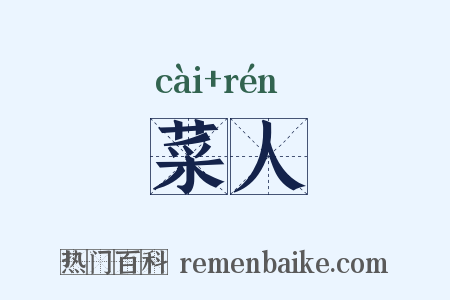 菜人是什么意思的图片